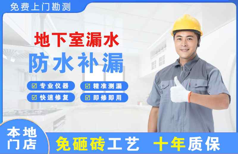周村地下室漏水维修