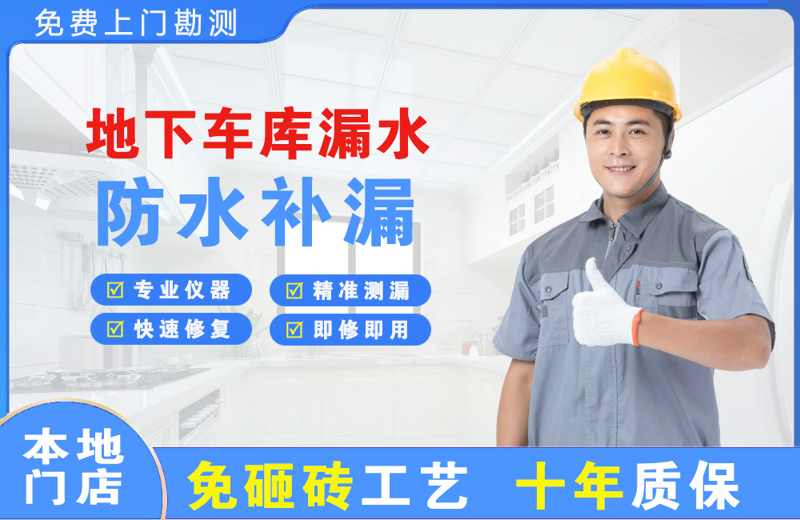 周村地下车库漏水维修